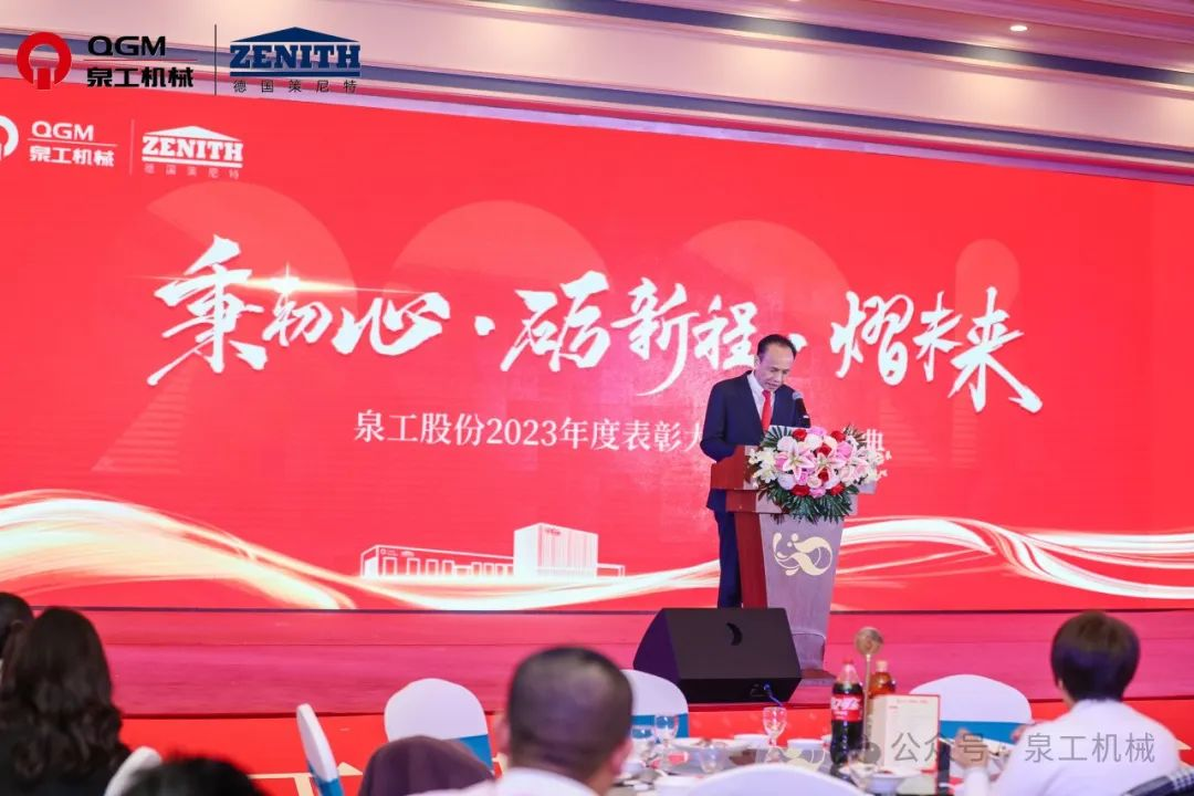 秉初心 礪新程 熠未來(lái)丨泉工股份2023年度表彰大會(huì)暨年終盛典圓滿落幕！