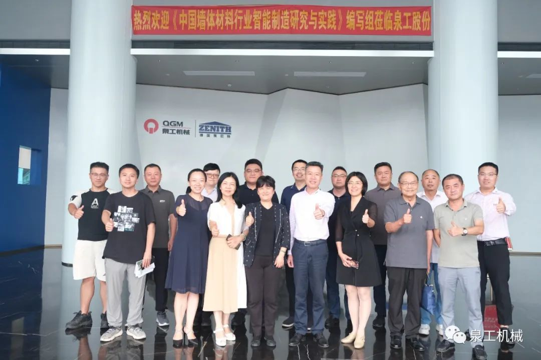 《中國(guó)墻體材料行業(yè)智能制造研究與實(shí)踐》編寫討論會(huì)在泉工股份順利召開！