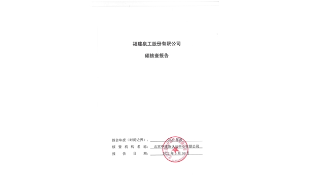 福建泉工股份有限公司關(guān)于ZN900C簡易生產(chǎn)線Ⅲ型環(huán)境產(chǎn)品聲明、碳足跡評價、碳核查結(jié)果的公示