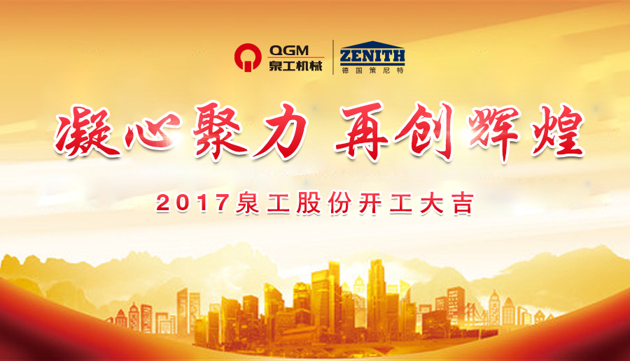 開工大吉！泉工股份誠邀新老客戶、各界朋友蒞臨考察、洽談業(yè)務(wù)