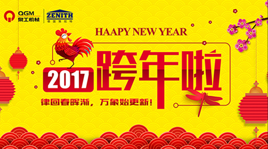 泉工股份祝您新年快樂！
