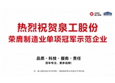 行業(yè)唯一！泉工股份榮膺制造業(yè)單項冠軍示范企業(yè)