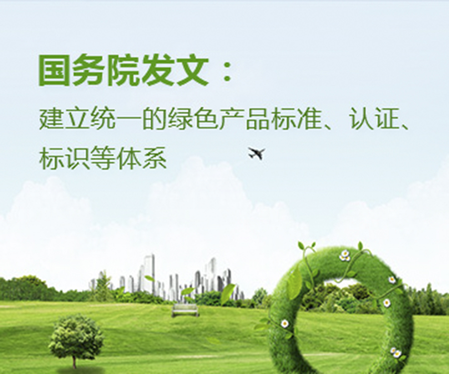 國家政策︱國務(wù)院辦公廳印發(fā)《關(guān)于建立統(tǒng)一的綠色產(chǎn)品標(biāo)準(zhǔn)、認(rèn)證、標(biāo)識體系的意見》
