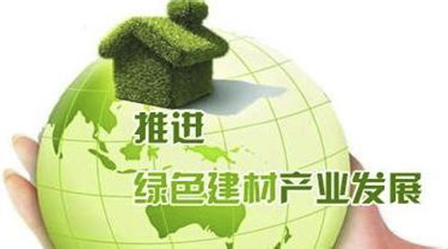 國家政策｜工信部發(fā)布建材工業(yè)發(fā)展規(guī)劃? 重點(diǎn)鼓勵發(fā)展綠色建材