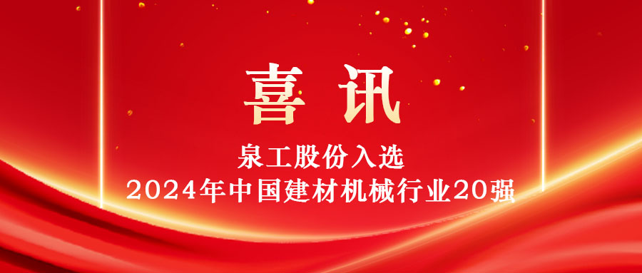 泉工股份入選2024年中國建材機械行業(yè)20強及專業(yè)龍頭企業(yè)名單！