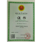 安全生產(chǎn)標準化證書(shū)